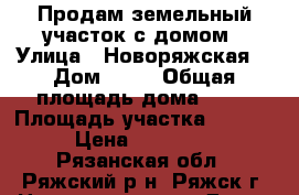 Продам земельный участок с домом › Улица ­ Новоряжская  › Дом ­ 94 › Общая площадь дома ­ 38 › Площадь участка ­ 1 000 › Цена ­ 250 000 - Рязанская обл., Ряжский р-н, Ряжск г. Недвижимость » Дома, коттеджи, дачи продажа   